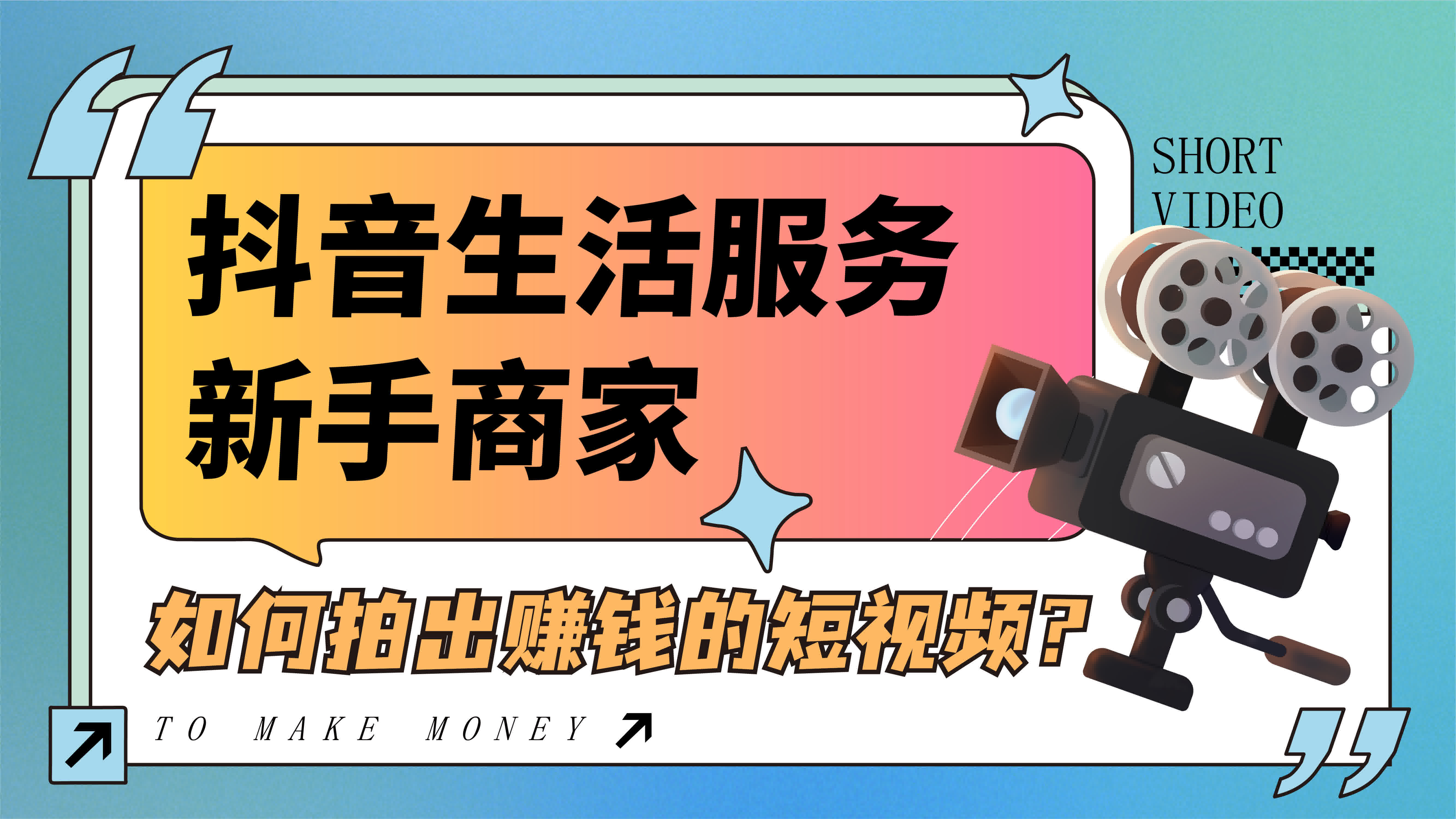 抖音生活服務(wù)新手商家如何拍出賺錢的短視頻？